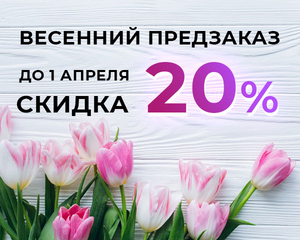 Весенние скидки
